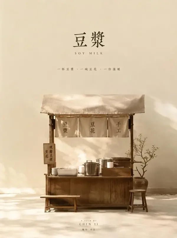豆花摊的清晨 - 豆花首映 - 福利在线观看 豆花摊的清晨(豆花首映)封面海报,五点出摊,七点售罄