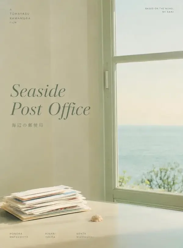 海边邮局的信 - 豆花首映 - 福利在线观看 海边邮局的信(豆花首映)详情页封面海报,寄给十年后的自己